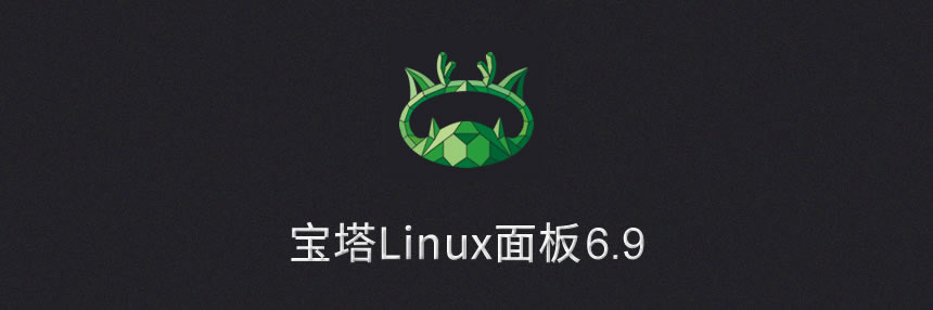 宝塔Linux面板安装教程