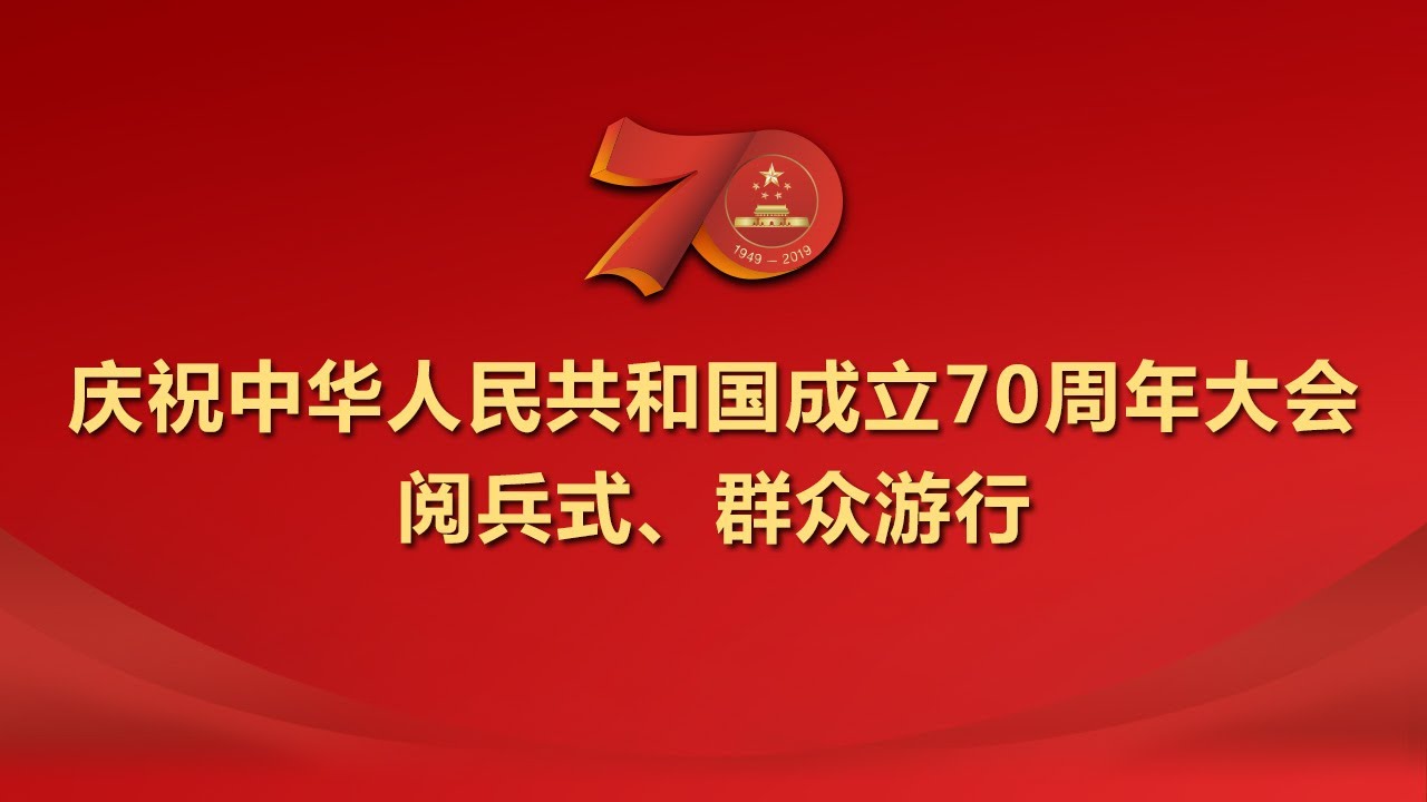 庆祝中华人民共和国成立70周年大会、阅兵式、群众游行HD无台标版
