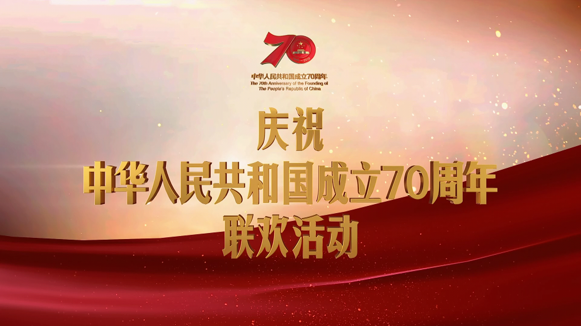 庆祝中华人民共和国成立70周年联欢活动HD无台标版  第1张